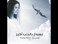 ترنيمة الحب اللى عمره ما يشمت لفاديا بزى