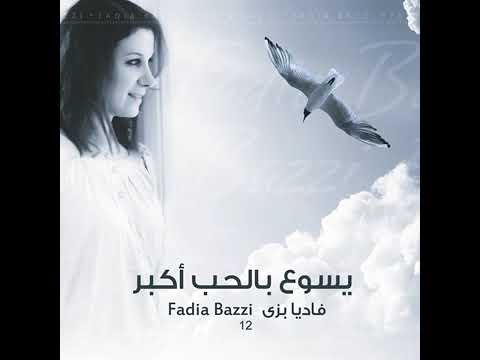 ترنيمة الحب اللى عمره ما يشمت لفاديا بزى