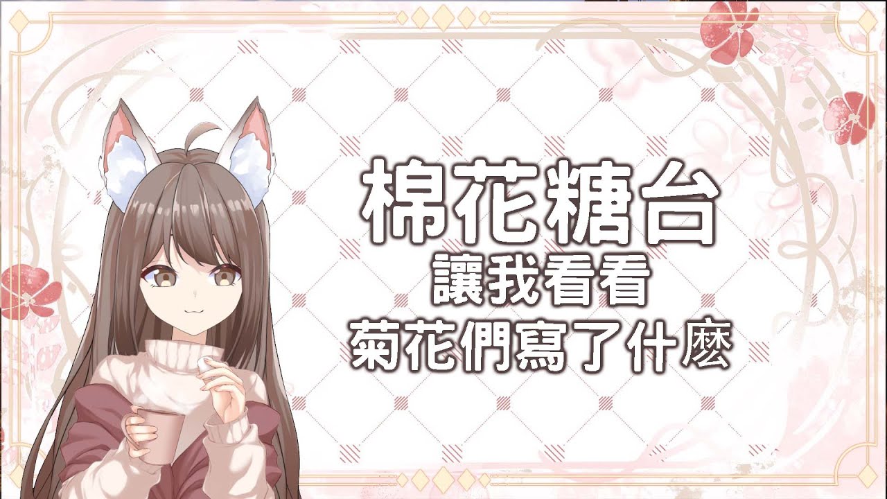 【#雜談 】棉花糖台 讓我看看菊花們寫了什麽  #馬來西亞vtuber | MYViki