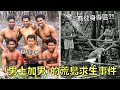 6少年作死逃課結果被困荒島，獲救時卻被發現日子過很爽！｜叉雞