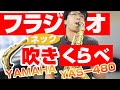 サックス ネック4本をフラジオ音域で吹き比べ！ YAMAHA Alto sax neck altissimo
