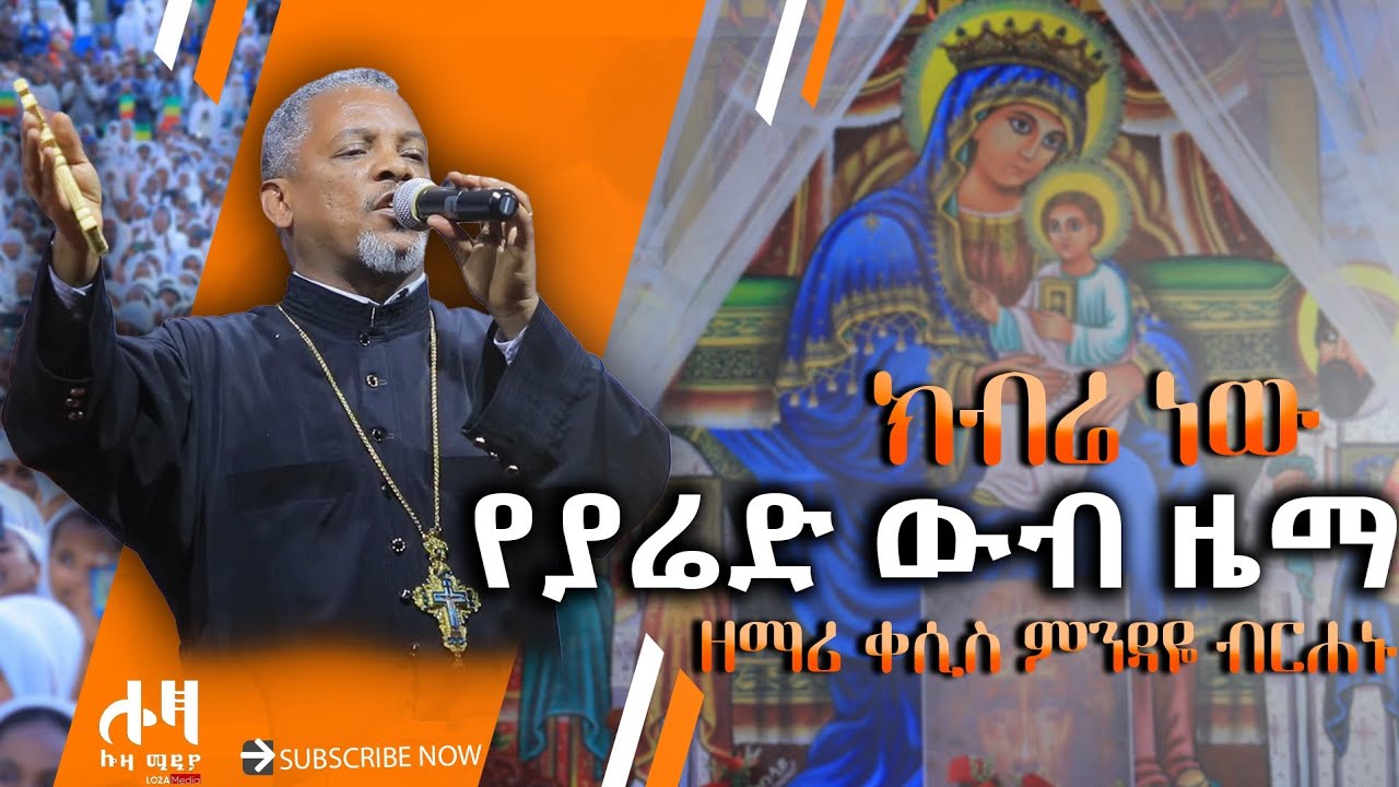 🔴የያሬድ ውብ ዜማ‼️የእናታችን ምስጋና‼️በዘማሪ ቀሲስ ምንዳዬ ብርሐኑ 👉በሎዛ ሚዲያ