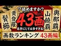 【43画】名字にしては多すぎる画数の名字ランキング 43画編【苗字】