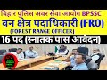 BPSSC FRO (वन क्षेत्र पदाधिकारी) न्यू वैकेंसी 2026🔴 विज्ञापन तैयारी शुरू 🎯 BPSSC NEW VACANCY 2026