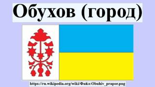 Обухов (город)(Обухов (город) Обу́хов — город областного значения в Киевской области Украины, административный центр..., 2016-07-21T13:48:43.000Z)