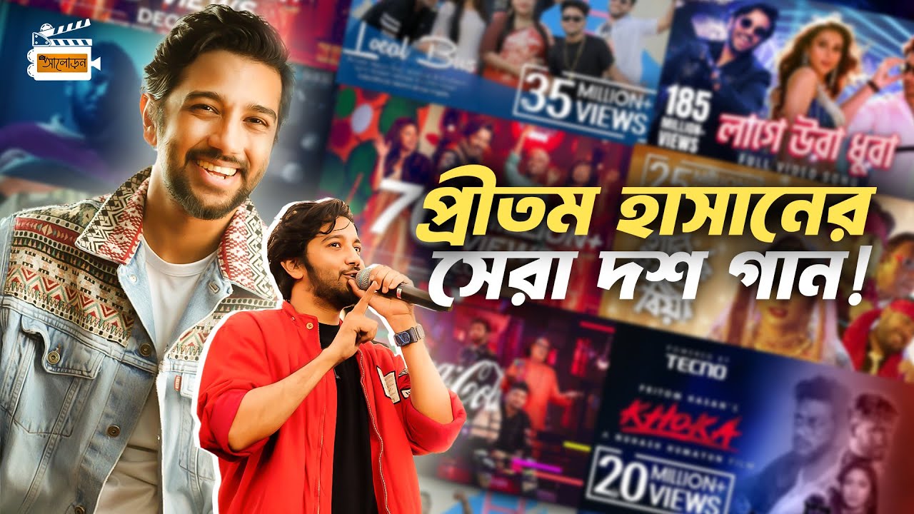 প্রীতম হাসানের সেরা ১০ গান!  । Aloron