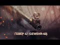 Гевер 42 (Gewehr-42)