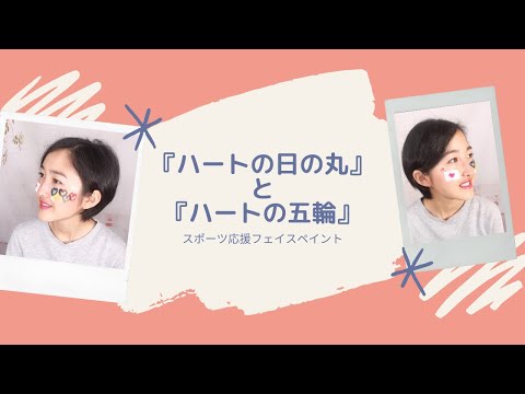 フェイスペイント『ハートの日の丸』と『ハートの五輪』描き方動画