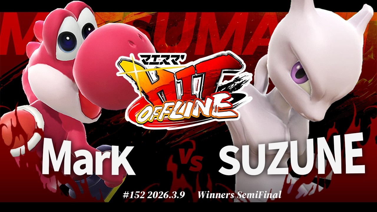 Maesuma'HIT#152[WSF] MarK(Yoshi) VS SUZUNE(Mewtwo) #SmashBrosSP