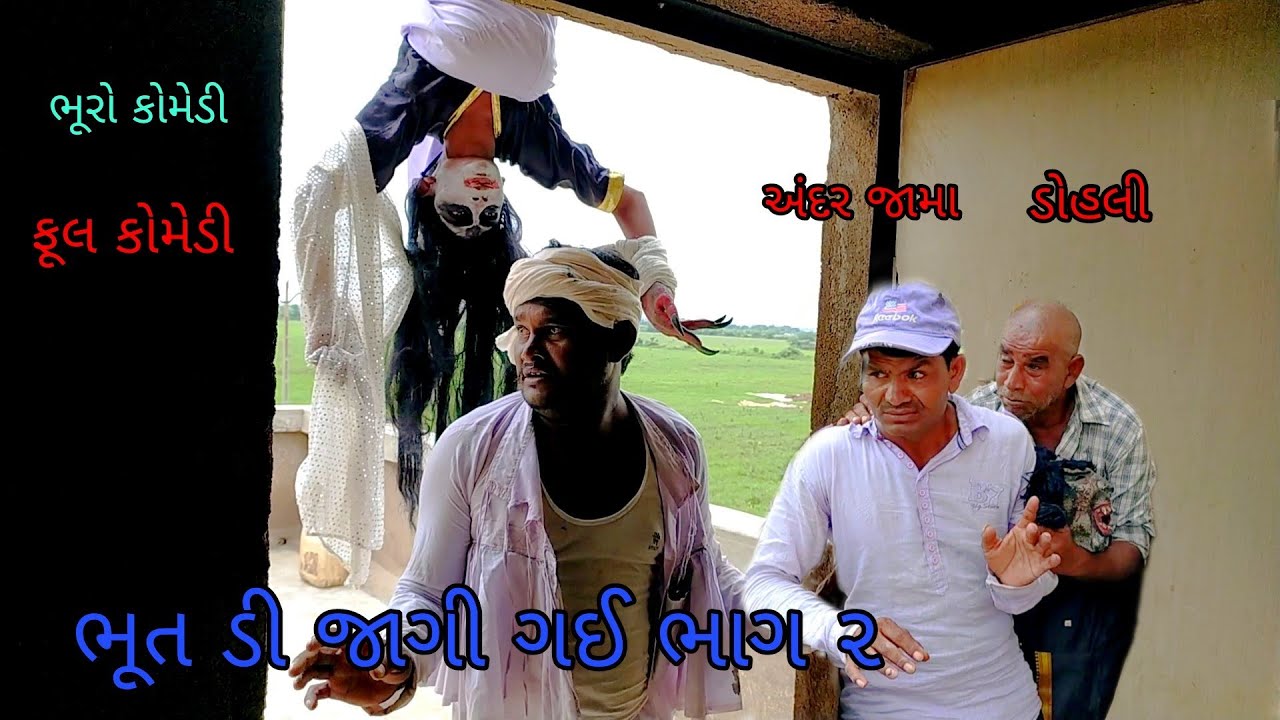 ભૂત ડી જાગી ગઈ ભાગ ૨|bhurocomedy|gujaraticomedy|bccomedy