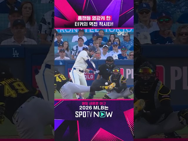 생기가 돌기 시작한 터커 #shorts #MLB