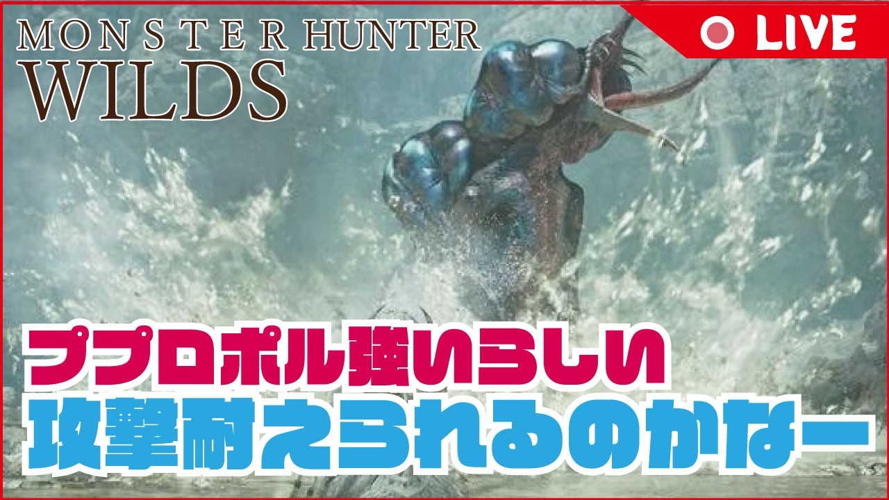 【モンハンワイルズ】 ププロポル強いらしい 毒耐性積んで挑んでみよう #ワイルズ #参加型 #モンハン #モンスターハンター #モンハンワイルズ #ゴグマジオス