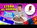 Ресторан БУРЯТ-МОНГОЛЬСКОЙ кухни / Стейк из КОНИНЫ за 1300 рублей, очень много ЖИРА / Обзор Сэлэнгэ