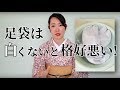足袋を白く保つ方法とは？！【着付師 咲季】