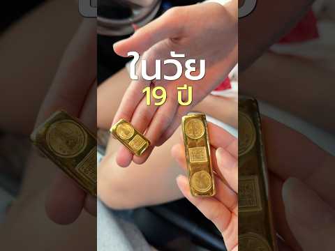 นนนี่ซื้อทองคำครั้งแรกในวัย 19 ปี มูลค่าครึ่งล้าน!! #นนนี่จุดคอม #ทอง #ทองคำ #การลงทุน