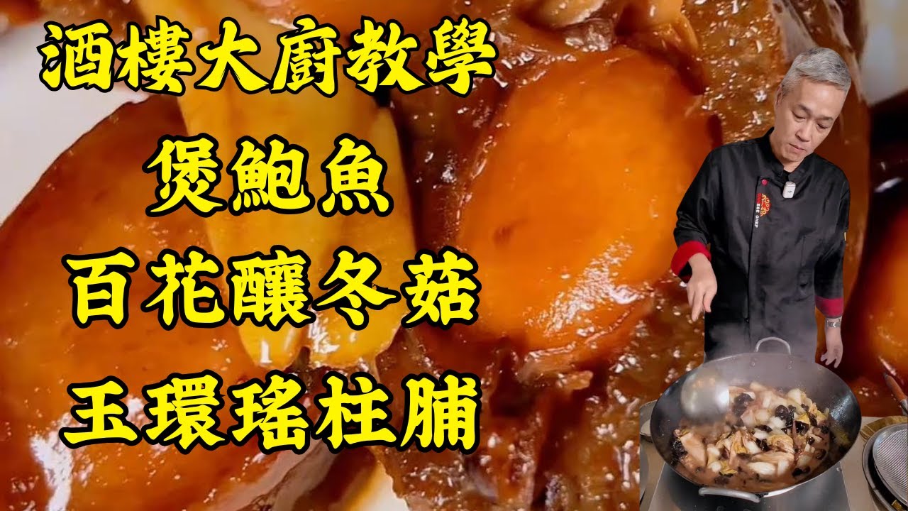 🔥【烹飪教學】清清腸胃 - 大盤素菜｜超詳盡盆菜食譜：煲鮮鮑魚、玉環瑤柱脯、百花釀冬菇，零失敗教程！｜粵菜｜家常菜｜美食教程｜食譜｜烹飪技巧｜粵語中字
