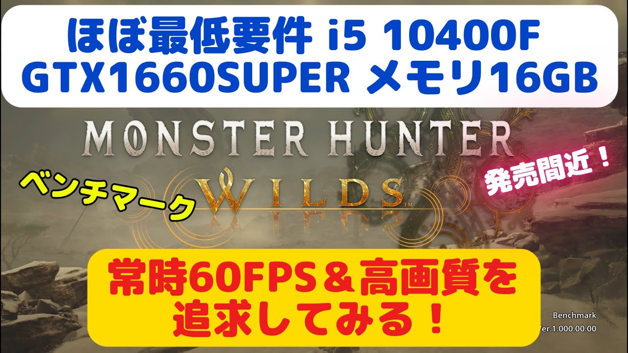 ほぼ最低要件でモンハンワイルズベンチマーク！ 常時60FPS & 高画質の