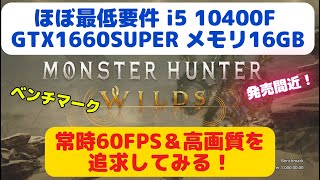 ほぼ最低要件でモンハンワイルズベンチマーク！ 常時60FPS & 高画質の