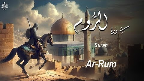 سورة الروم كاملة بصوت خاشع | القارئ علاء عقل