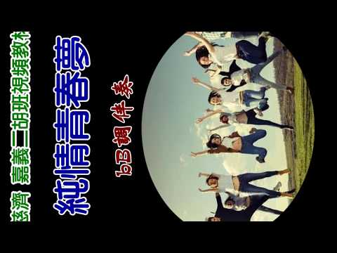 純情青春夢 - bB調伴奏 - 平板及手機專用