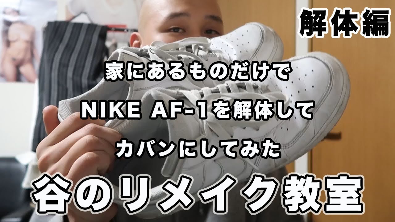 解体編】NIKE AF-1をリメイクしておしゃクソBAGを作りたい - YouTube