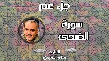 سورة الضحى II القارئ صلاح الكردي