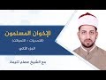 محاضرة الإخوان المسلمون (التحديات_التحولات) 2 | الشيخ عصام تليمة