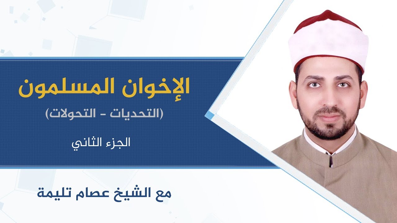 محاضرة الإخوان المسلمون (التحديات_التحولات) 2 | الشيخ عصام تليمة