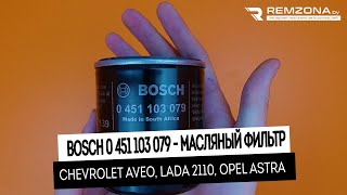 Фильтр масляный GM, Opel (BOSCH 0 451 103 079)