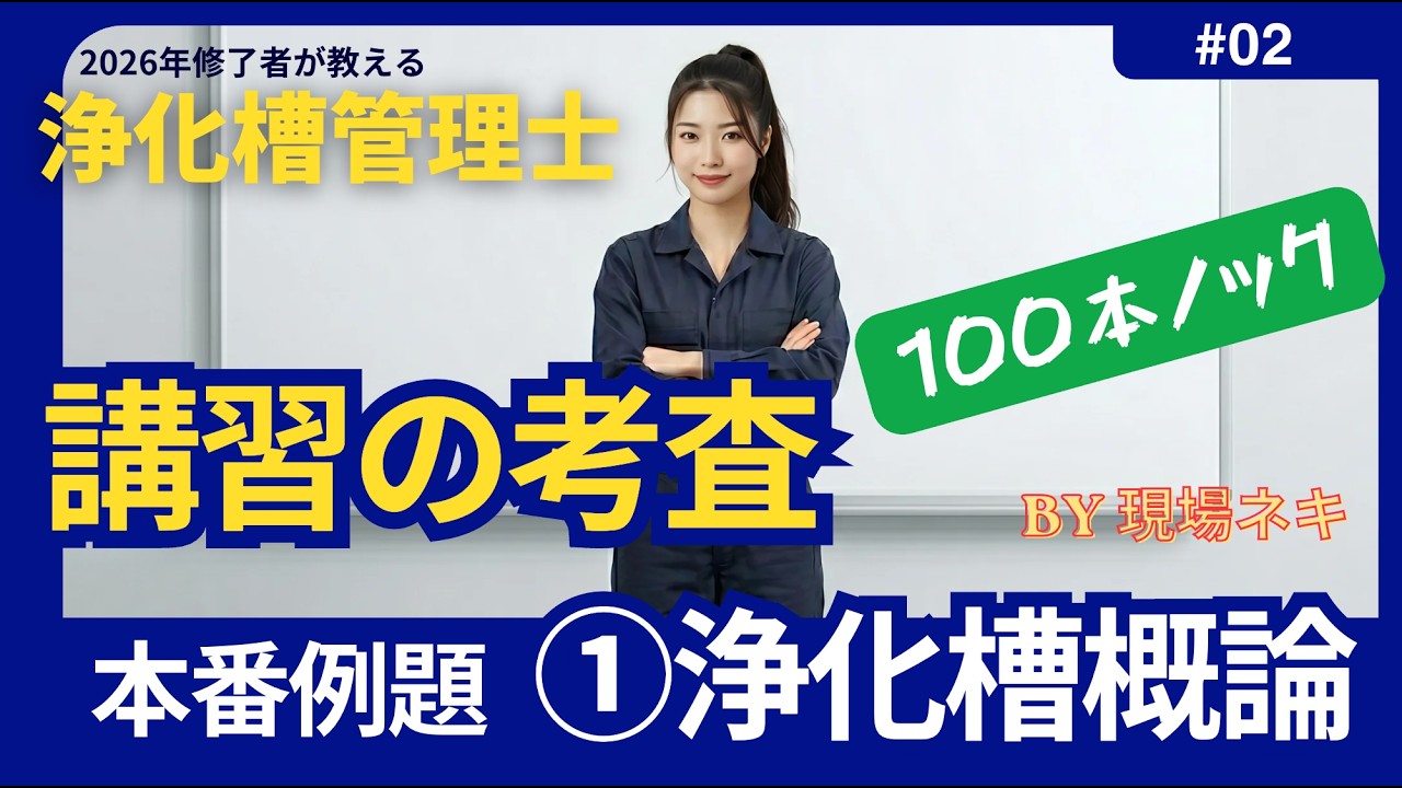 2026 浄化槽管理士講習会　合格基準対応 対面講習　オンデマンド講習　考査対策 本番100本ノック①】浄化槽管理士 講習の考査｜浄化槽概論｜修了者が