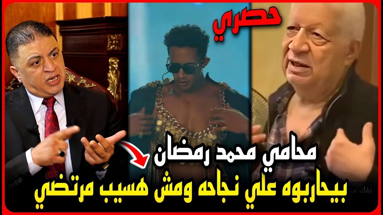 حصري.محامي محمد رمضان يكشف براءته..بيحاربوه عشان ناجح ومش هسيب مرتضي منصور !