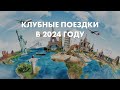 План клубных поездок в 2024 году