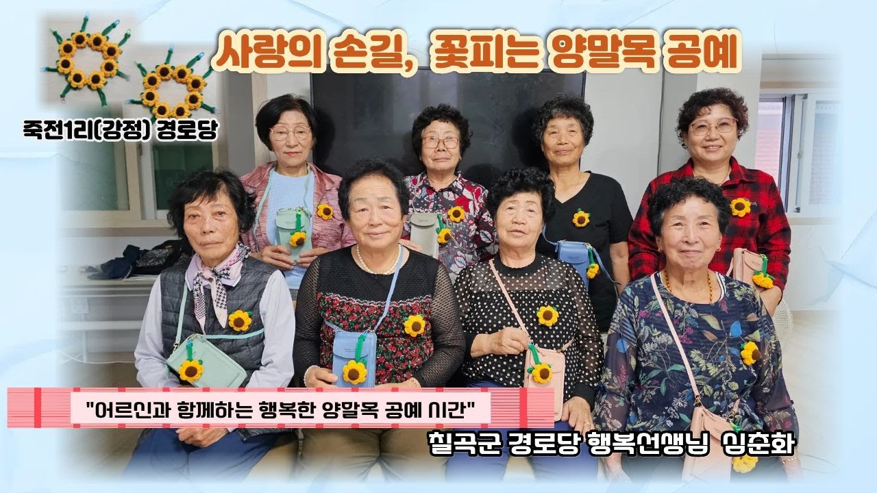 2025년 칠곡군 경로당 행복선생님 활동 (332) 심춘화