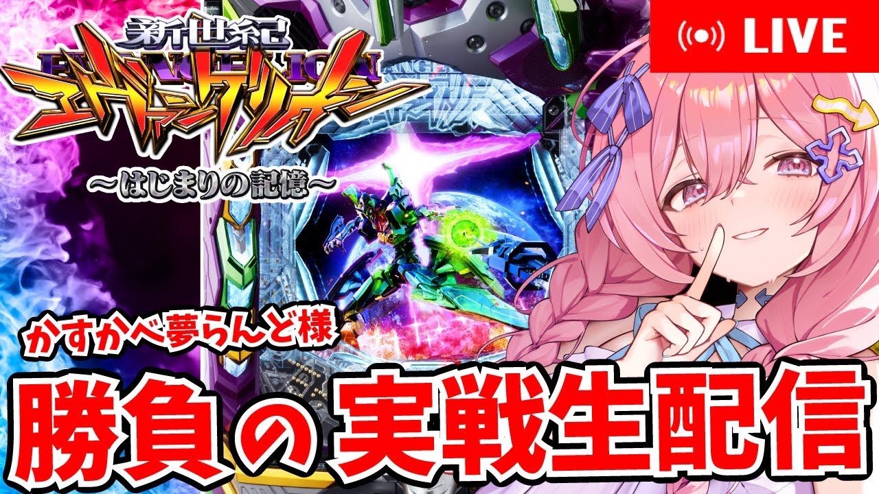 パチンコ生配信 】前半戦 5/12 かすかべ夢らんど様来店【 #新人vtuber 