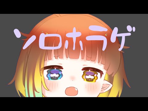 【 罰ゲーム 】ソロホラゲ【 雨水エル 】