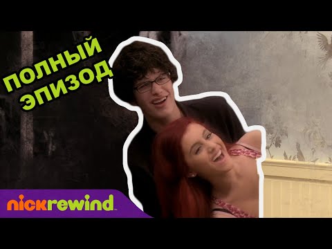 Виктория-Победительница | 2 Cезон 9 Cерия | Nick Rewind Россия