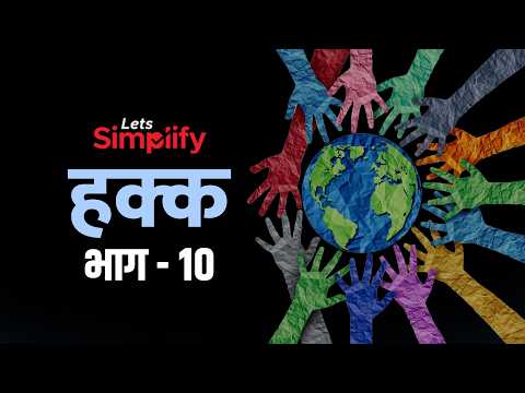 LET'S SIMPLIFY भाग - 10 | हक्क म्हणजे काय? | संकल्पना सोप्या भाषेत समजून घेऊ |