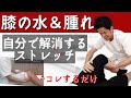 【病院では教えてくれない】膝の腫れ痛みを抑えて自分で膝の水を抜くストレッチ