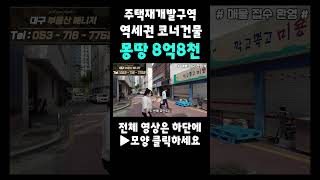 [대구상가주택매매] [대구상가주택]★주택재개발구역, 도로변 초근접! 역세권★ 4층 코너 상가주택 급매 #shorts