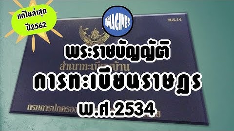 พรบ.การทะเบ ยนราษฎร พ.ศ.2534 และท แก ไขเพ มเต ม