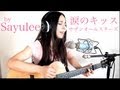 涙のキッス - サザンオールスターズ cover by Sayulee