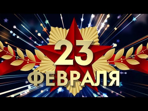 Супер Поздравление С Днем Защитника Отечества!23 Февраля! Видео Поздравление С 23 Февраля Мужчинам!