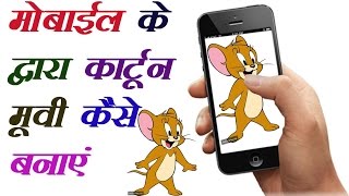 Doston is video me main apko bataunga ki kaise aap ek animation ya
phir gif file bana sakte hain wo bhi sirf kuchh hi der me. hum a...