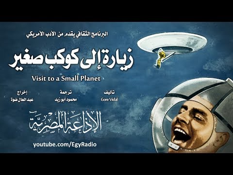 من الأدب الأمريكي زيارة إلى كوكب صغير جور فيدال