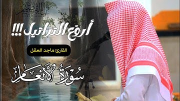 فجريّة بترتيل عذب ما تيسر من سورة الأنعام للشيخ ماجد العقل | 16 ذو الحجة 1446 هـ