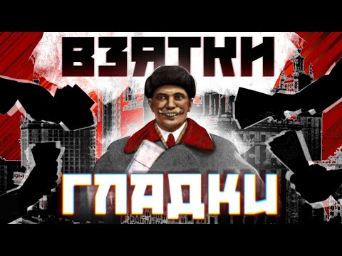 Видео: Матушка Коррупция: как обогащались в советском союзе?