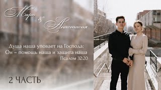 Бракосочетание Марка & Анастасии Петрушиных 2 часть | г. Новосибирск