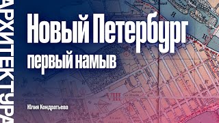 видео: Новый Петербург: Первый намыв. Юлия Кондратьева. картинка: Новый Петербург: Первый намыв. Юлия Кондратьева.