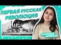 Первая русская революция | ОГЭ ИСТОРИЯ 2021 | PARTA