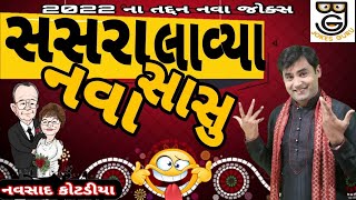 સસરા લાવ્યા નવા સાસુ ||New Gujarati jokes Comedy 2022||Navsad kotadiya